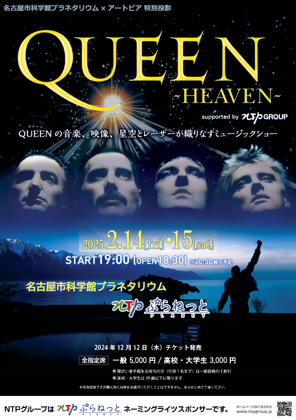 【完売】プラネタリウム100周年記念事業公認企画 名古屋市科学館プラネタリウム×アートピア 特別投影『ＱＵＥＥＮ ─ＨＥＡＶＥＮ─』supported by NTP GROUP【2月上映】のチラシ