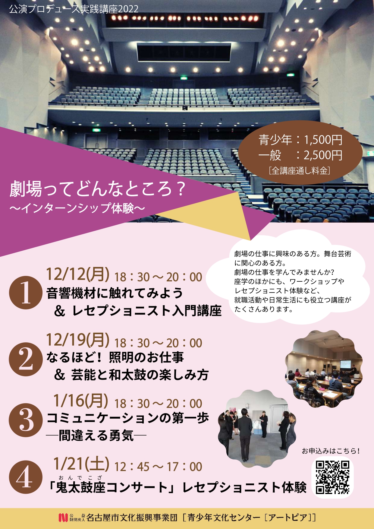 公演プロデュース実践講座「劇場ってどんなところ？～インターンシップ体験～」のチラシ