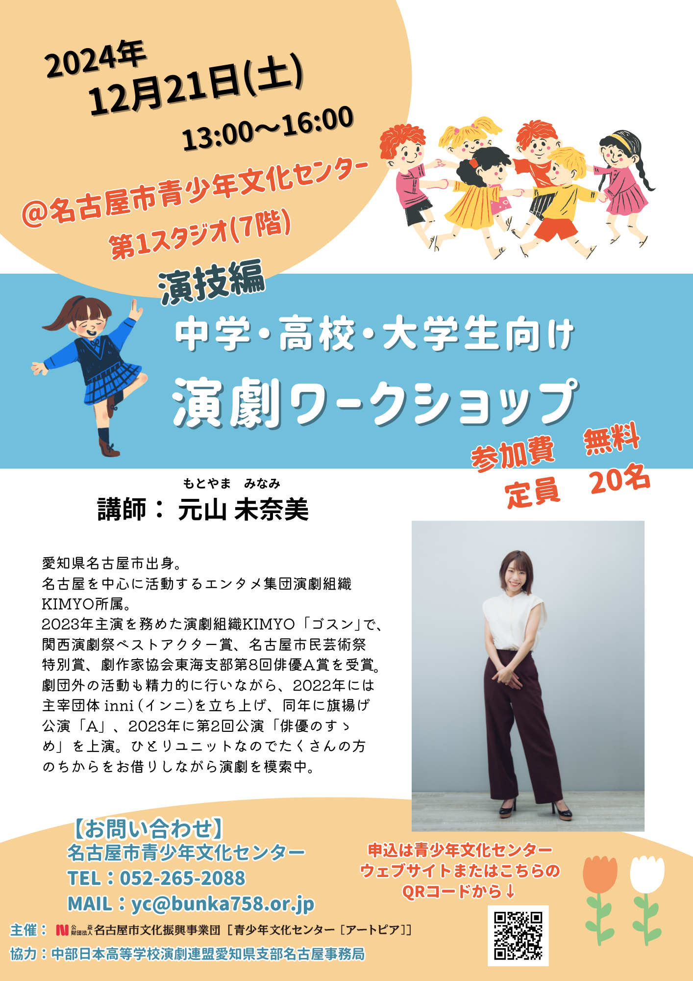 演劇ワークショップ～高校演劇部のためのスキルアップ講座(2)～ のチラシ