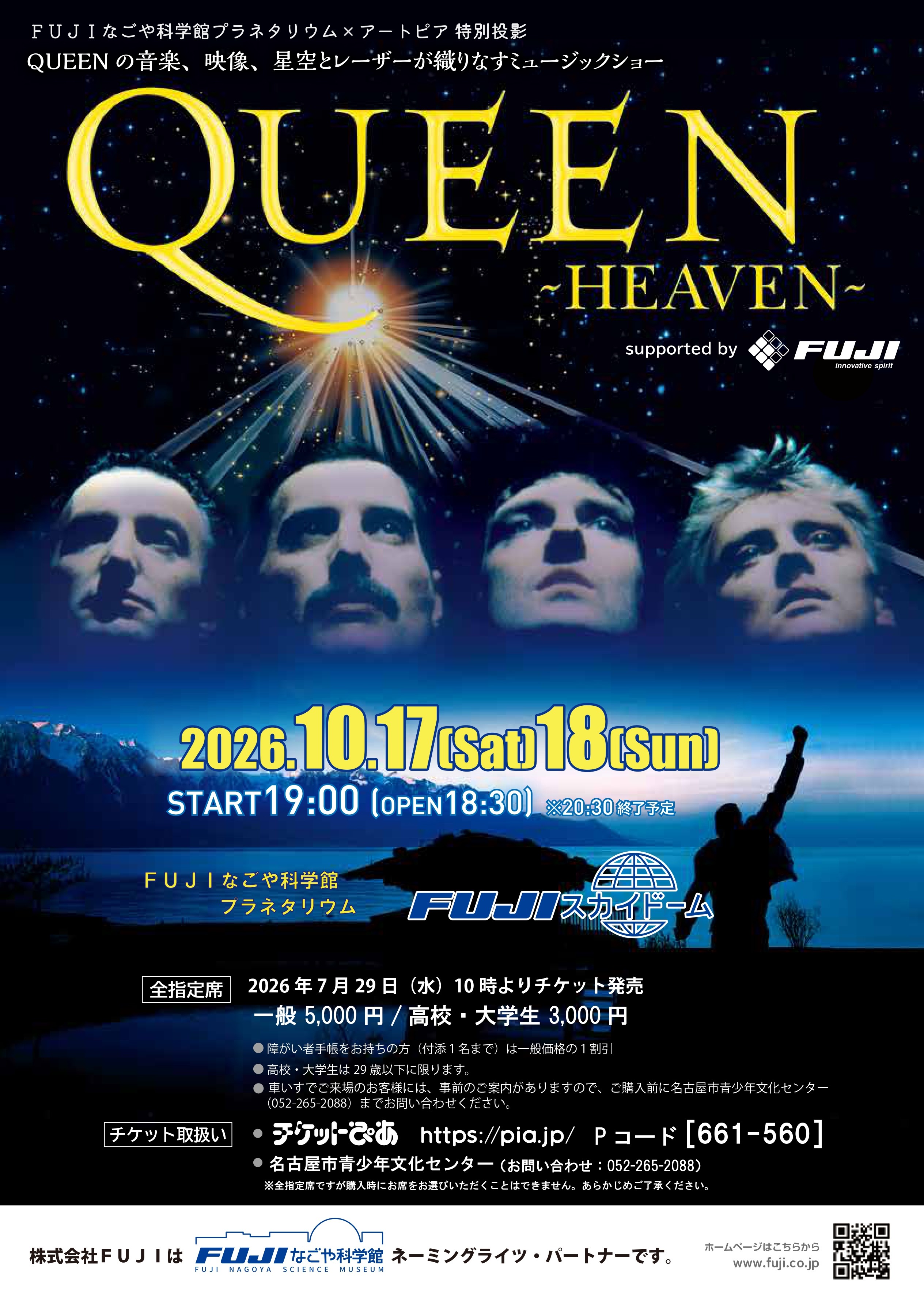 ＦＵＪＩなごや科学館プラネタリウム×アートピア 特別投影『ＱＵＥＥＮ ─ＨＥＡＶＥＮ─』supported by ＦＵＪＩのチラシ