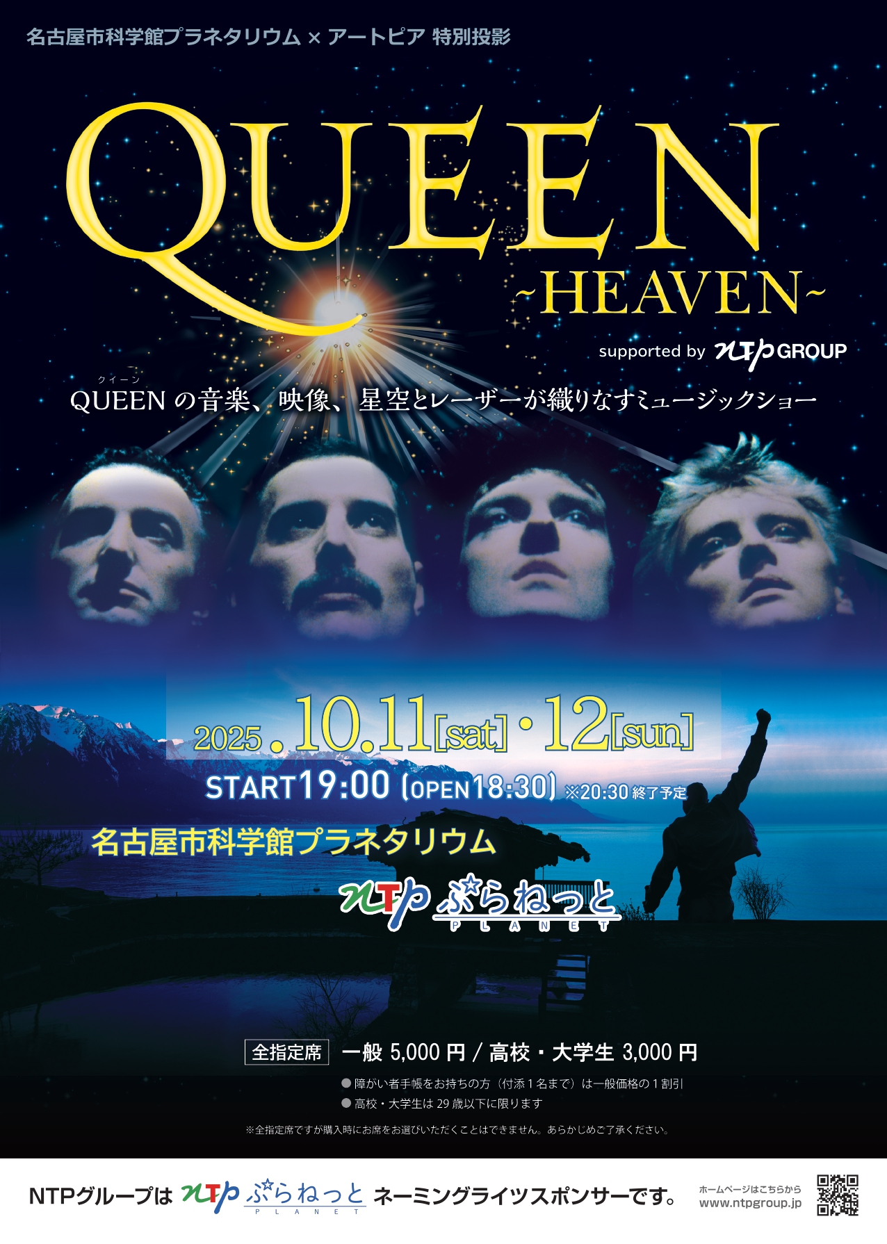 名古屋市科学館プラネタリウム×アートピア 特別投影『ＱＵＥＥＮ ─ＨＥＡＶＥＮ─』supported by NTP GROUPのチラシ