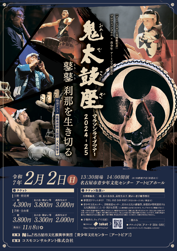 プロフェッショナル×青少年 アートピア鑑賞会　 鬼太鼓座マラソンライブツアー 2024-25 「鼕鼕（とうとう） 刹那を生き切る」 〖特別ゲスト　松蔭高校和太鼓部　大久保智子〗のチラシ