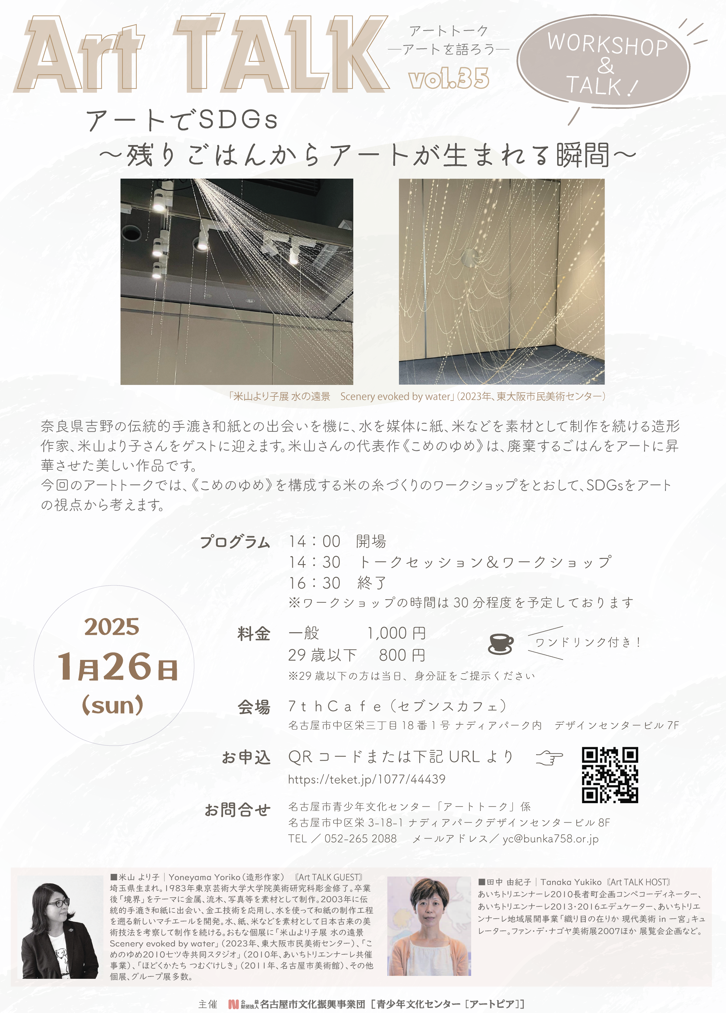 Art TALK ─アートを語ろう─ vol.35　アートでSDGs 〜残りごはんからアートが生まれる瞬間〜のチラシ