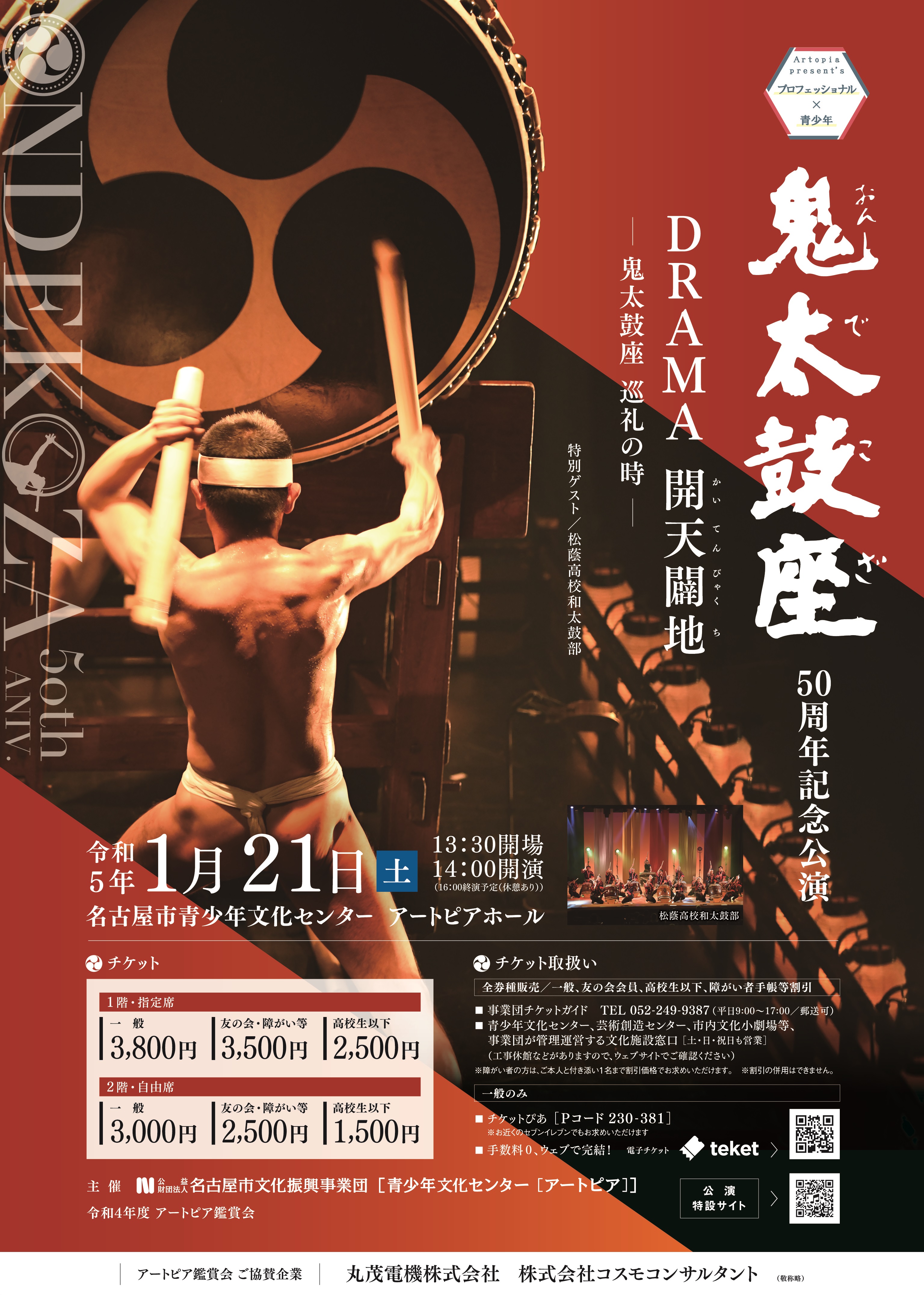 Artopia present's プロフェッショナル×青少年 アートピア鑑賞会 ✧  鬼太鼓座　50周年記念公演  DRAMA 開天闢地－鬼太鼓座 巡礼の時－ 〖特別ゲスト：松蔭高校和太鼓部〗のチラシ