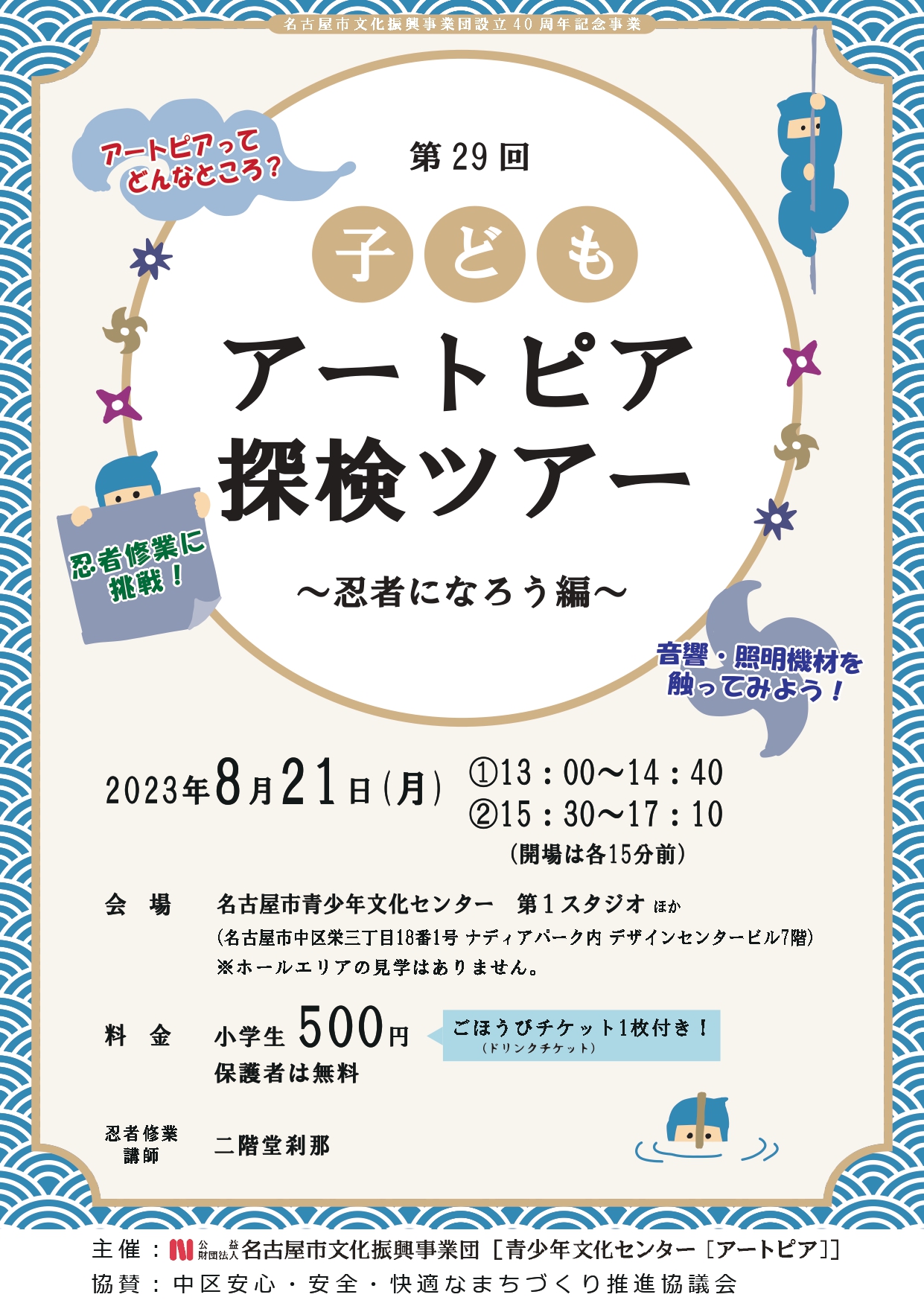 子どもアートピア探検ツアー ～忍者になろう編～  〖名古屋市文化振興事業団40周年記念事業〗のチラシ