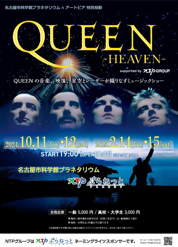 プラネタリウム100周年記念事業公認企画 名古屋市科学館プラネタリウム×アートピア 特別投影『ＱＵＥＥＮ ─ＨＥＡＶＥＮ─』supported by NTP GROUP【10月上映】のチラシ
