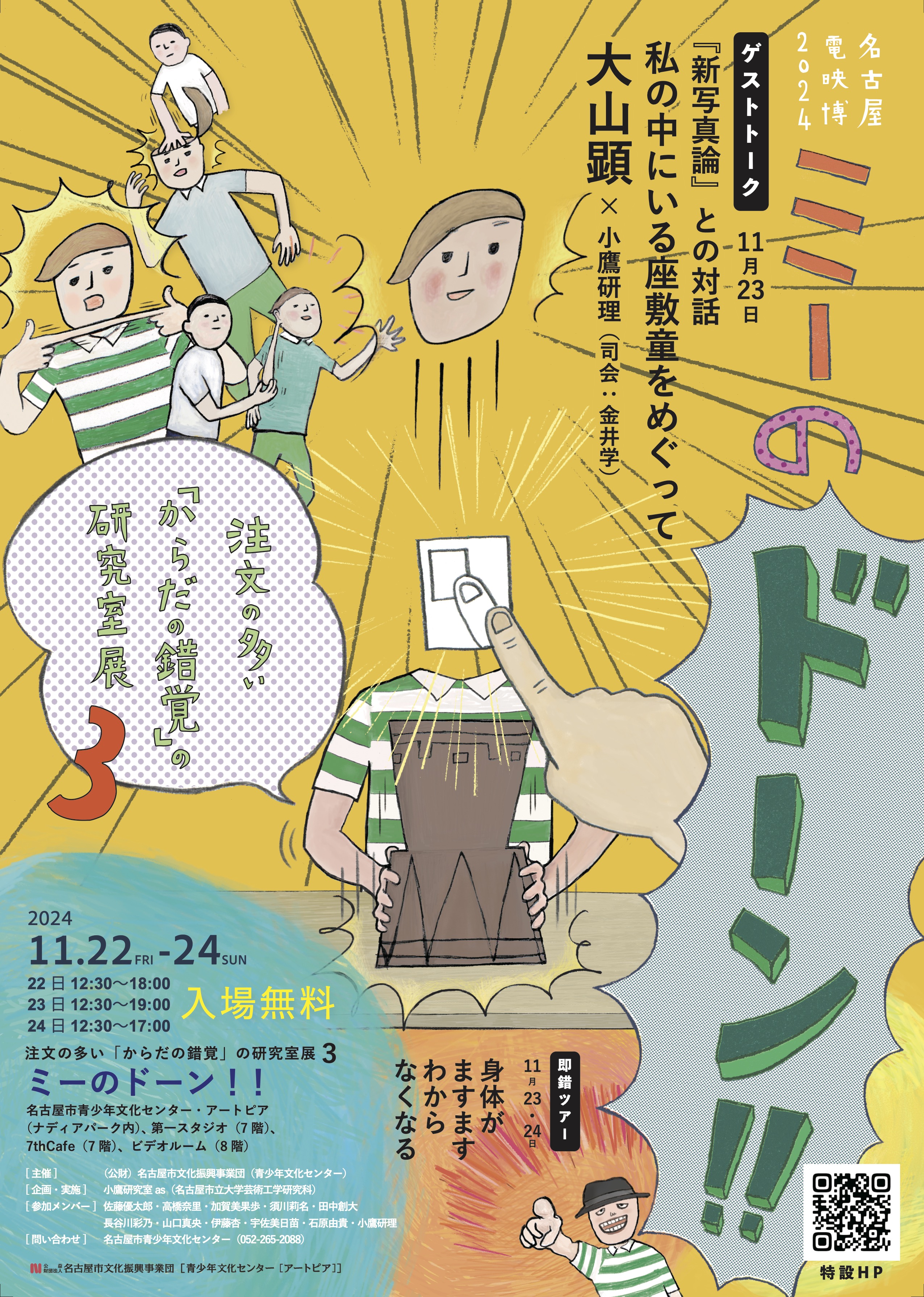 名古屋電映博2024　注文の多い「からだの錯覚」の研究室展3　人体の幾何学的転回のチラシ