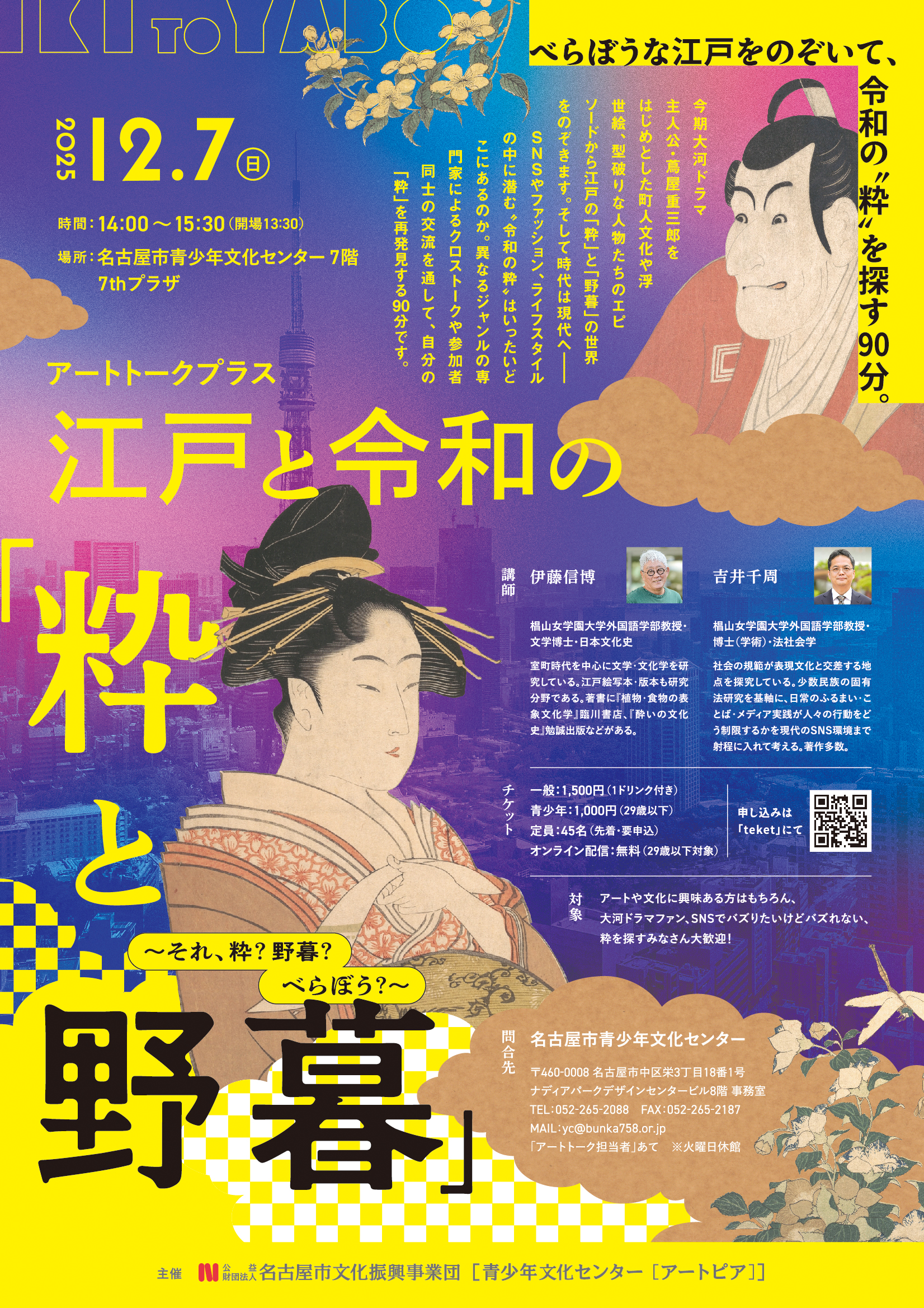 Art TALK＋ vol.1　江戸と令和の粋と野暮～それ粋？野暮？べらぼう？～のチラシ