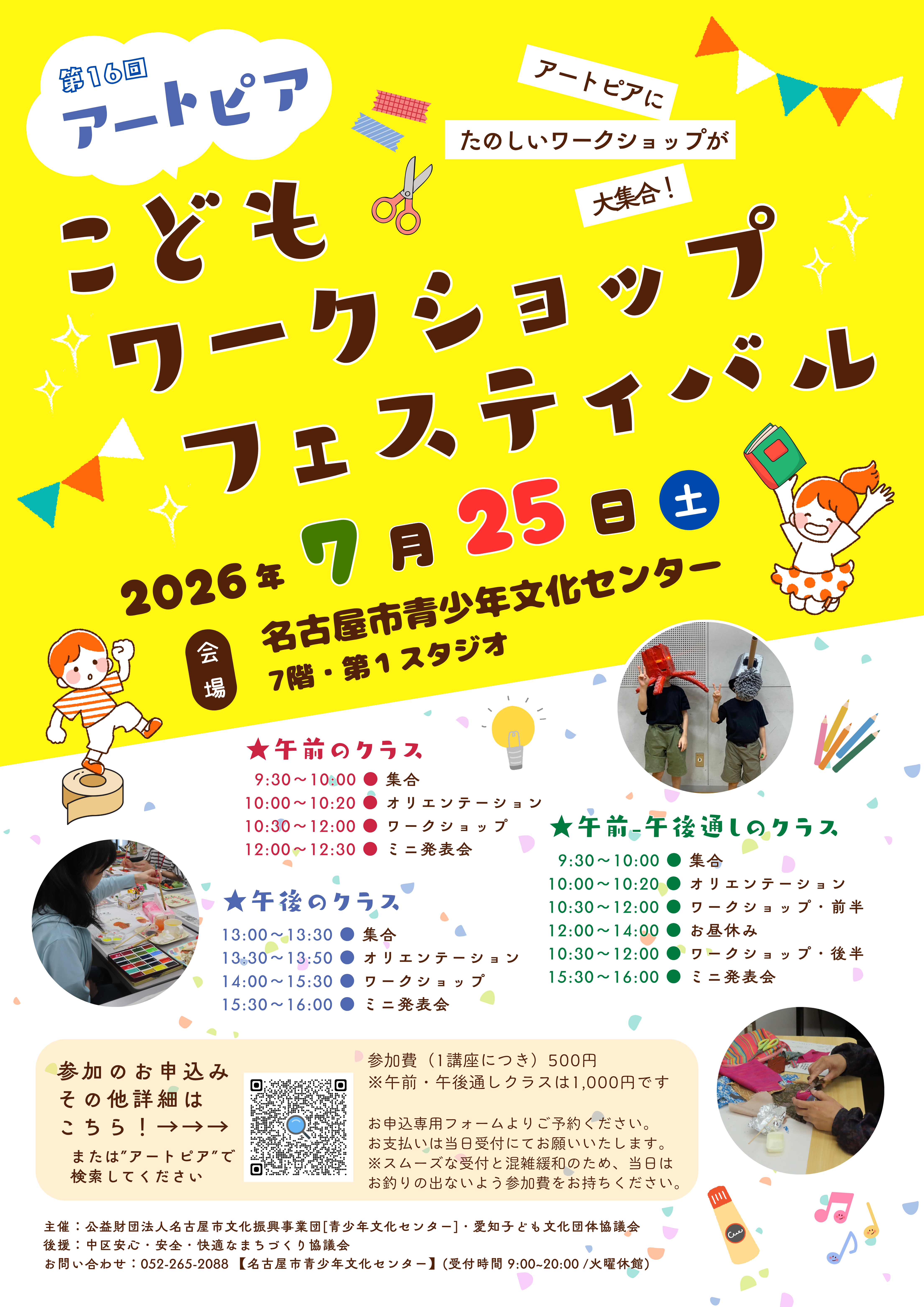 第16回アートピア子どもワークショップフェスティバルのチラシ