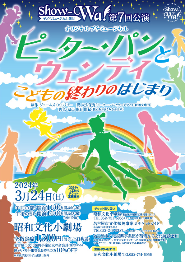 子どもミュージカル劇団show-Wa!第7回公演「ピーター・パンとウェンディ～こどもの終わりのはじまり～」のチラシ