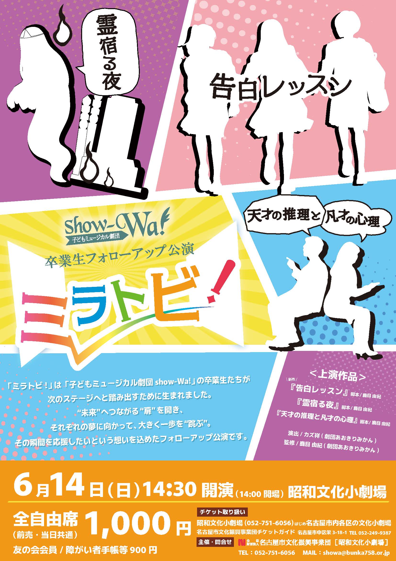子どもミュージカル劇団show-Wa！卒業生フォローアップ公演　「ミラトビ！」 のチラシ