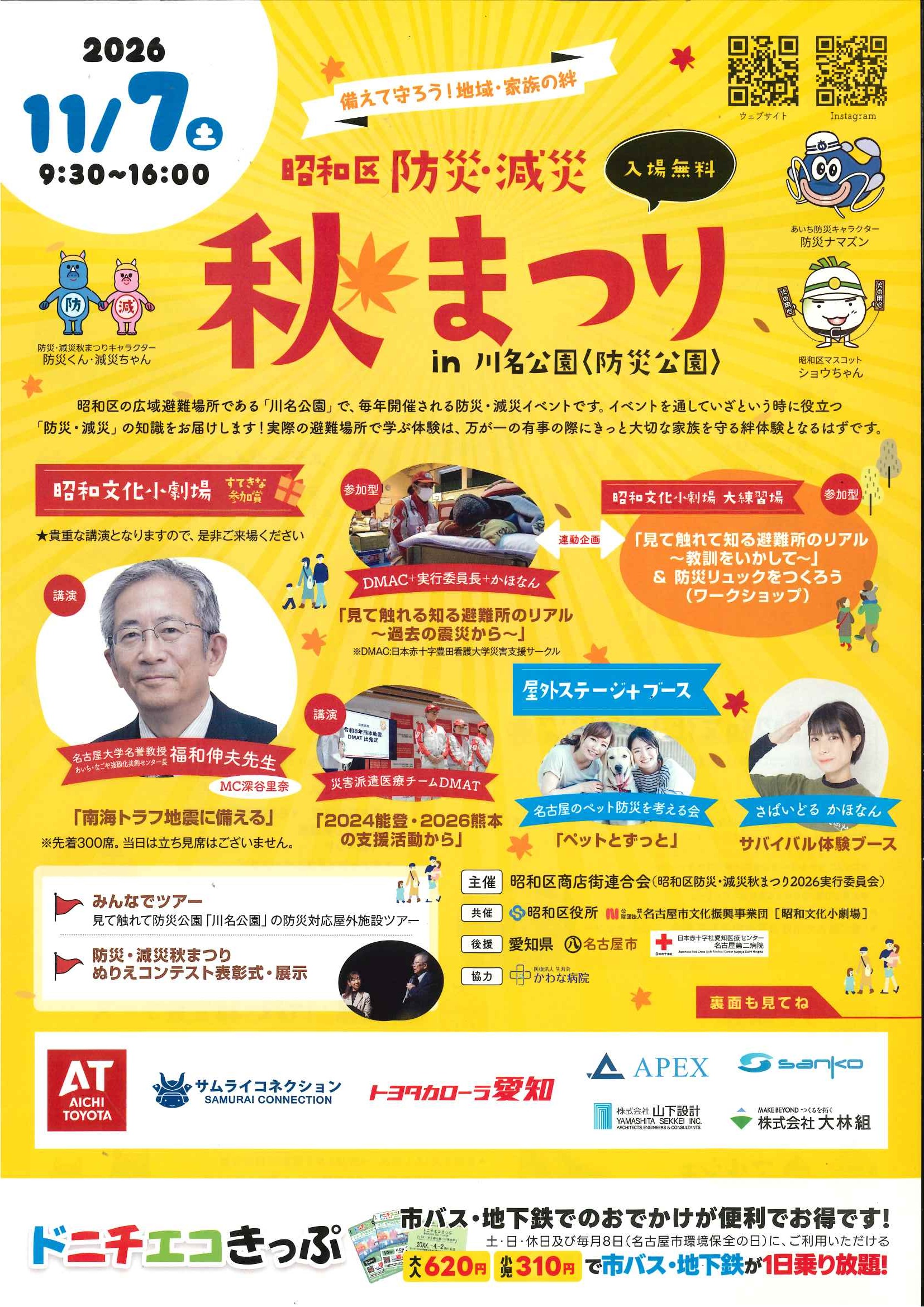 防災・減災　秋まつり in川名公園 <防災講演会>のチラシ