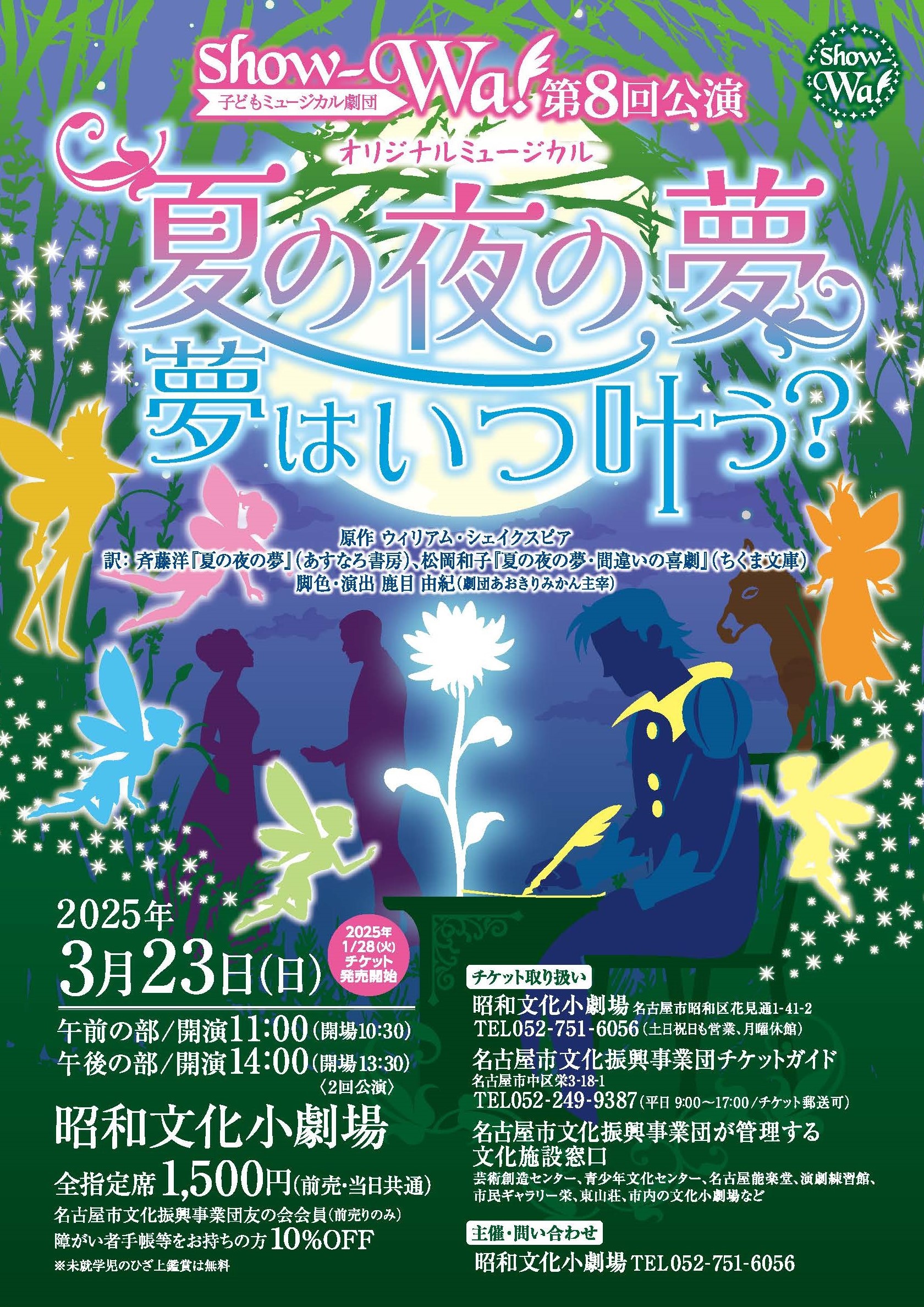 子どもミュージカル劇団show-Wa!第8回公演「夏の夜の夢～夢はいつ叶う？～」のチラシ