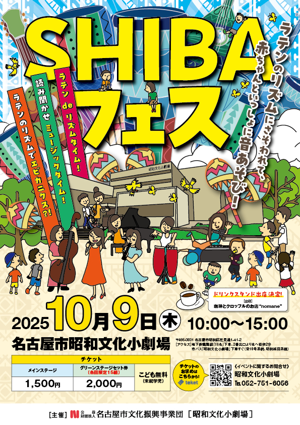 SHIBAフェス2025のチラシ