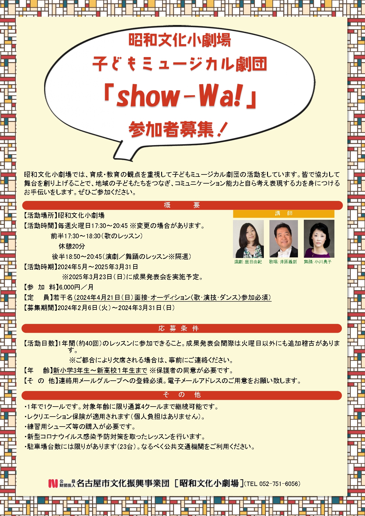 子どもミュージカル劇団「show-Wa!」参加者募集！  のチラシ