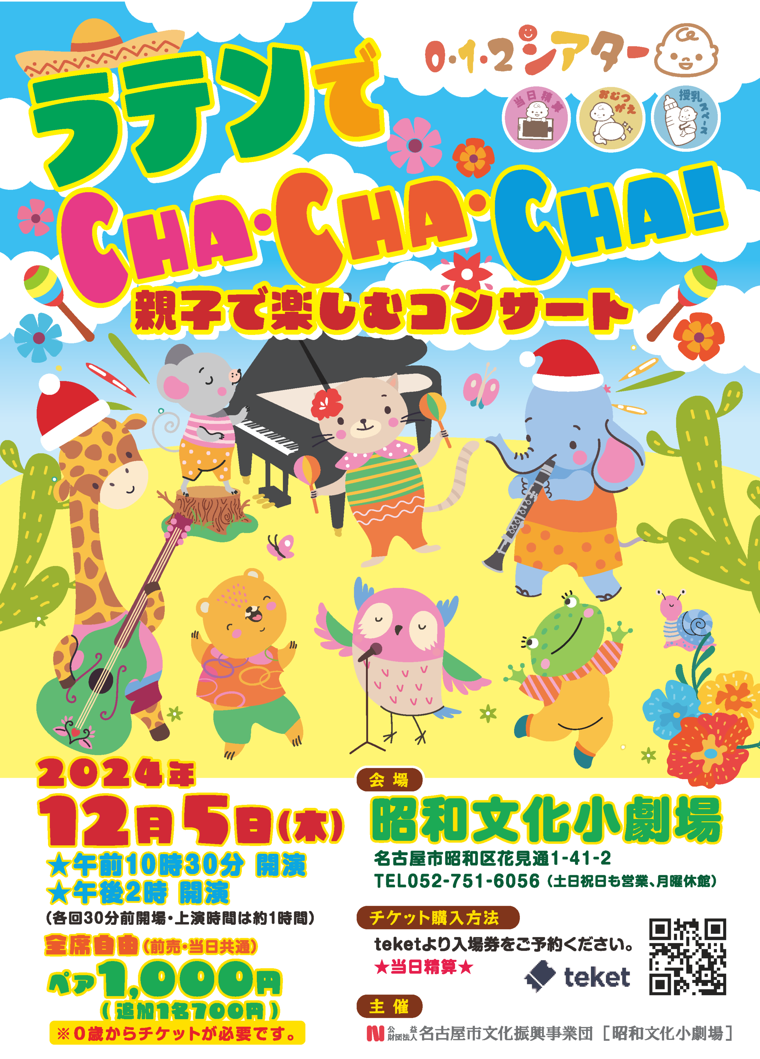 012シアター「ラテンでCHA・CHA・CHA！親子で楽しむコンサート」のチラシ