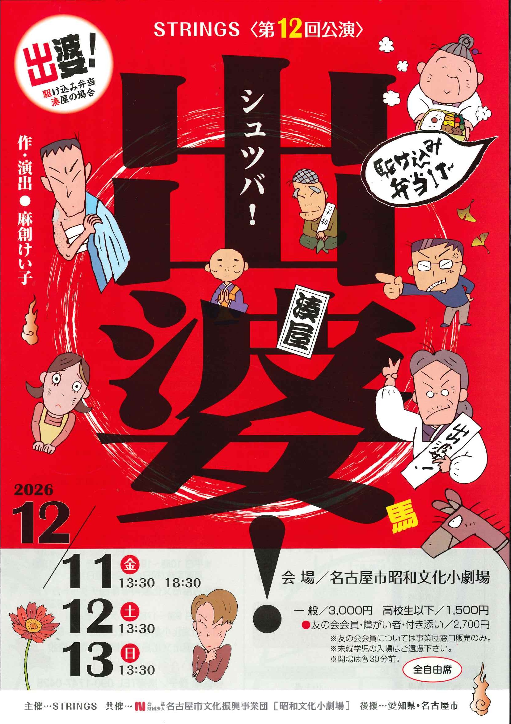 STRINGS 第12回公演　出婆！のチラシ