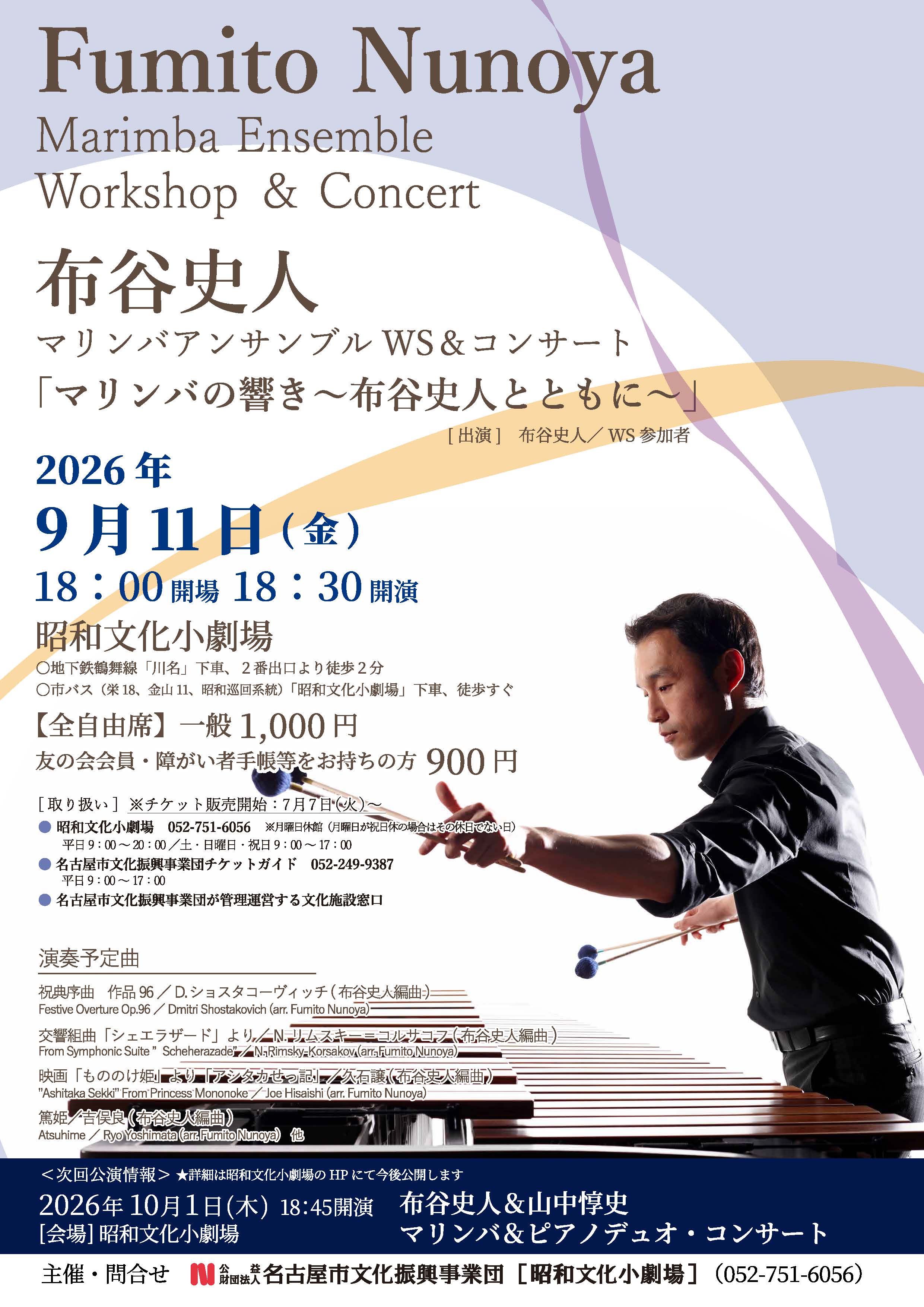 布谷史人マリンバアンサンブルWS＆コンサート　マリンバの響き～布谷史人とともに～ のチラシ