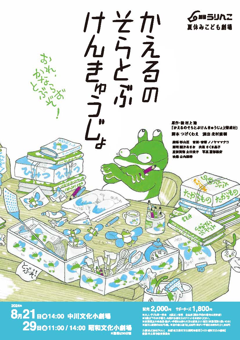劇団うりんこ 夏休みこども劇場 かえるのそらとぶけんきゅうじょのチラシ