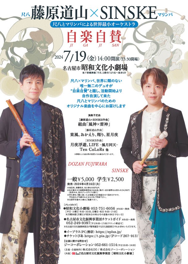 藤原道山×SINSKE 〜尺八とマリンバによる世界最小オーケストラ