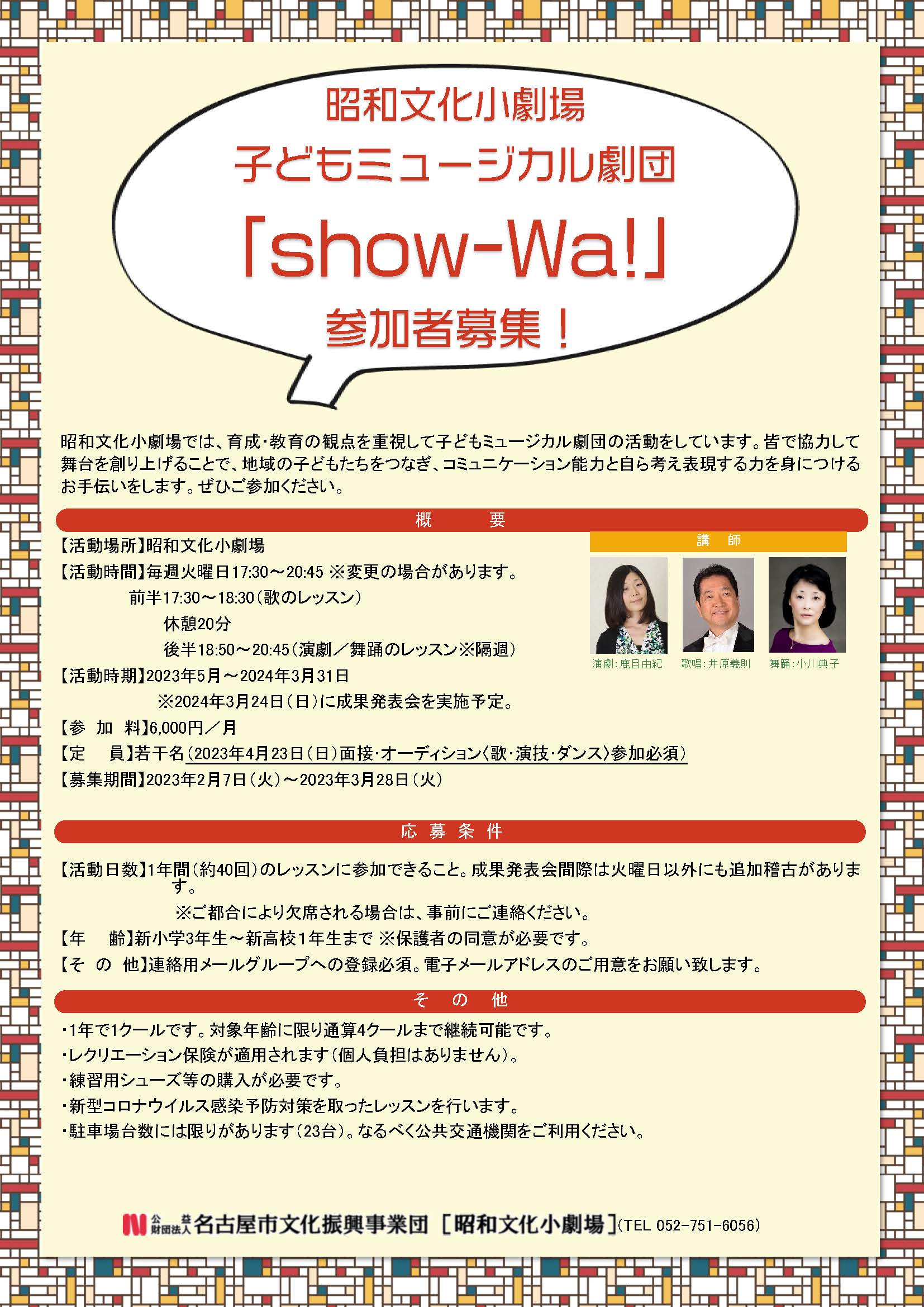 子どもミュージカル劇団「show-Wa!」参加者募集！ のチラシ