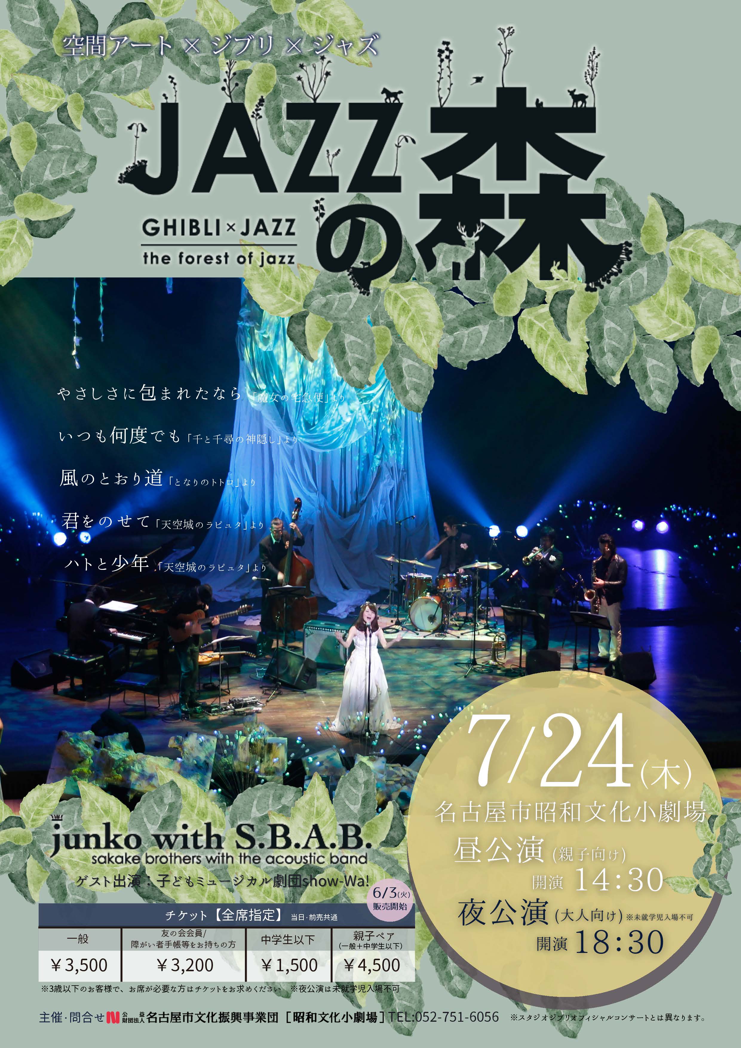JAZZの森～GHIBLI JAZZ～のチラシ