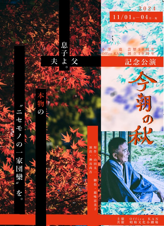 小澤寛芸歴50周年・OfficeKAN設立10周年記念公演 「今朝の秋」のチラシ