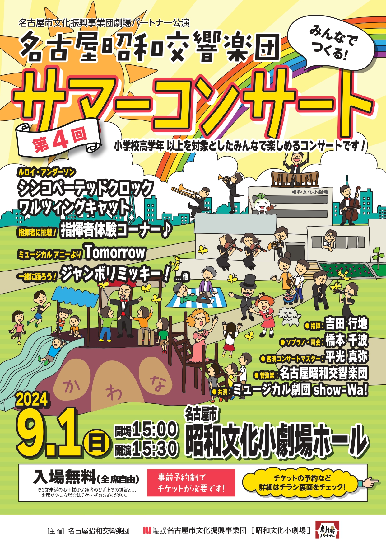 【整理券配布終了】名古屋昭和交響楽団　第4回サマーコンサートのチラシ