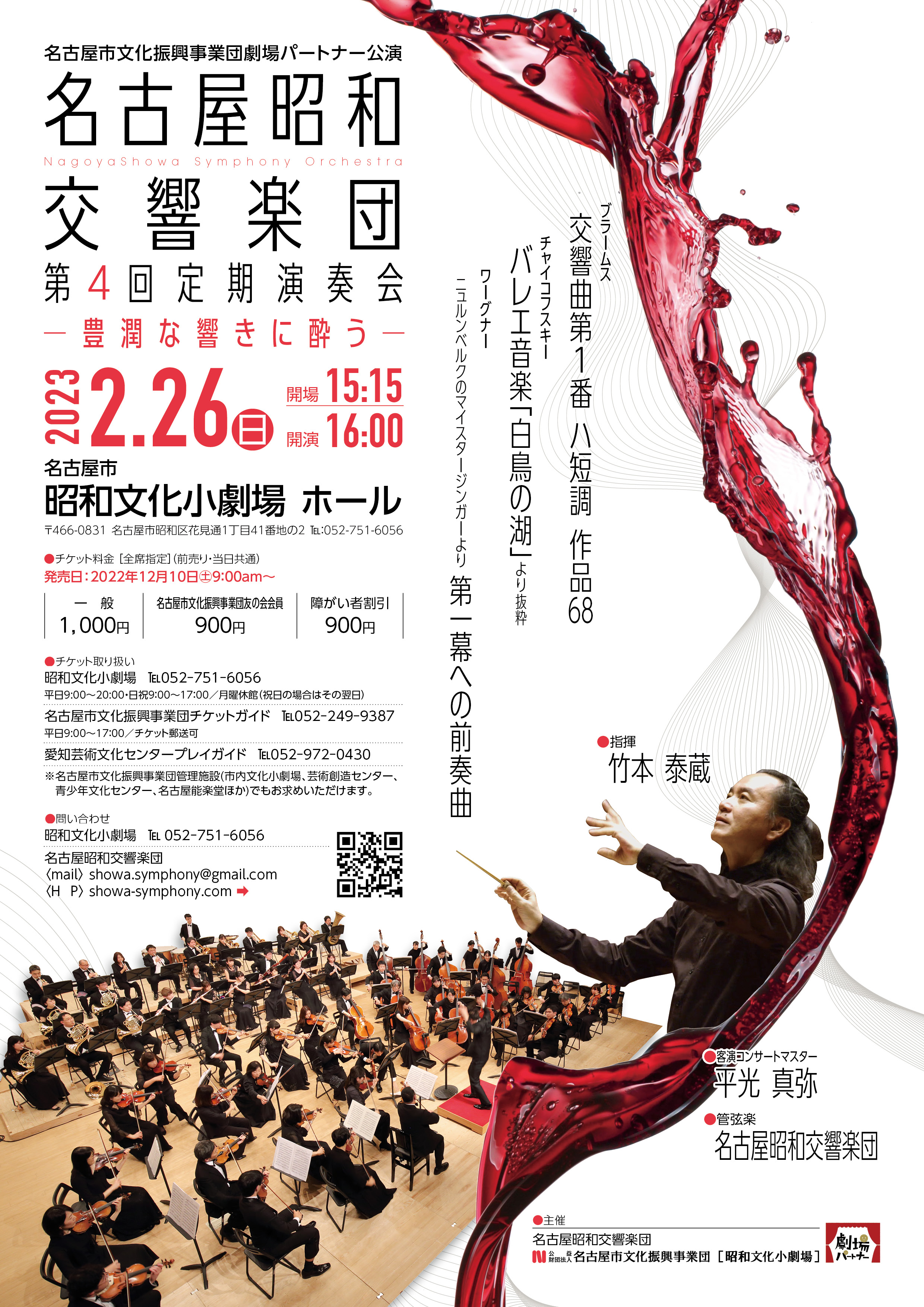 名古屋昭和交響楽団第4回定期演奏会のチラシ