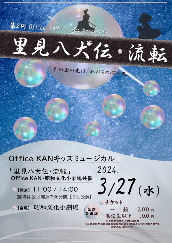 第２回OfficeKANキッズミュージカル「里見八犬伝・流転」のチラシ