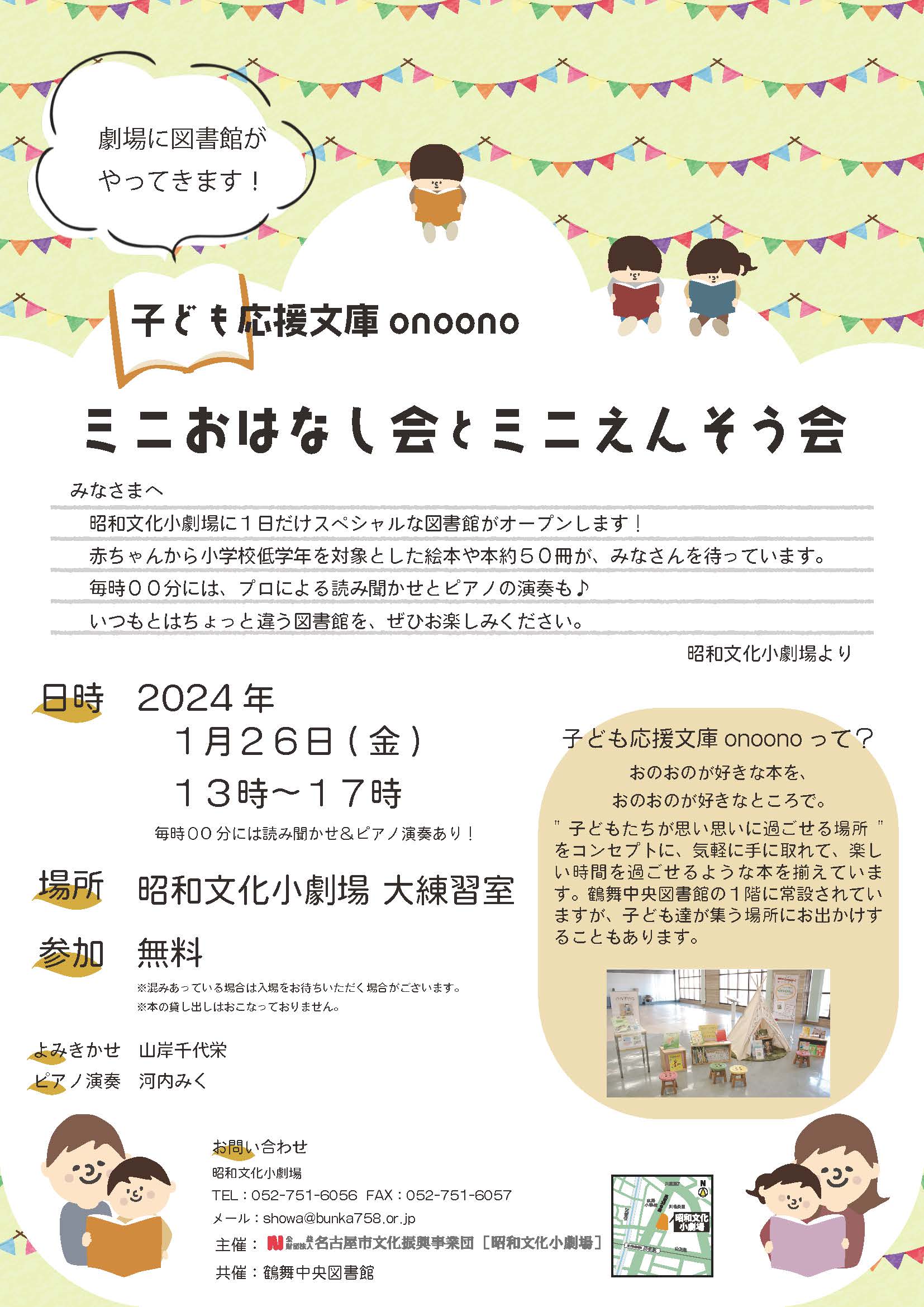 劇場に図書館がやってくる！「ミニおはなし会とミニえんそう会」のチラシ