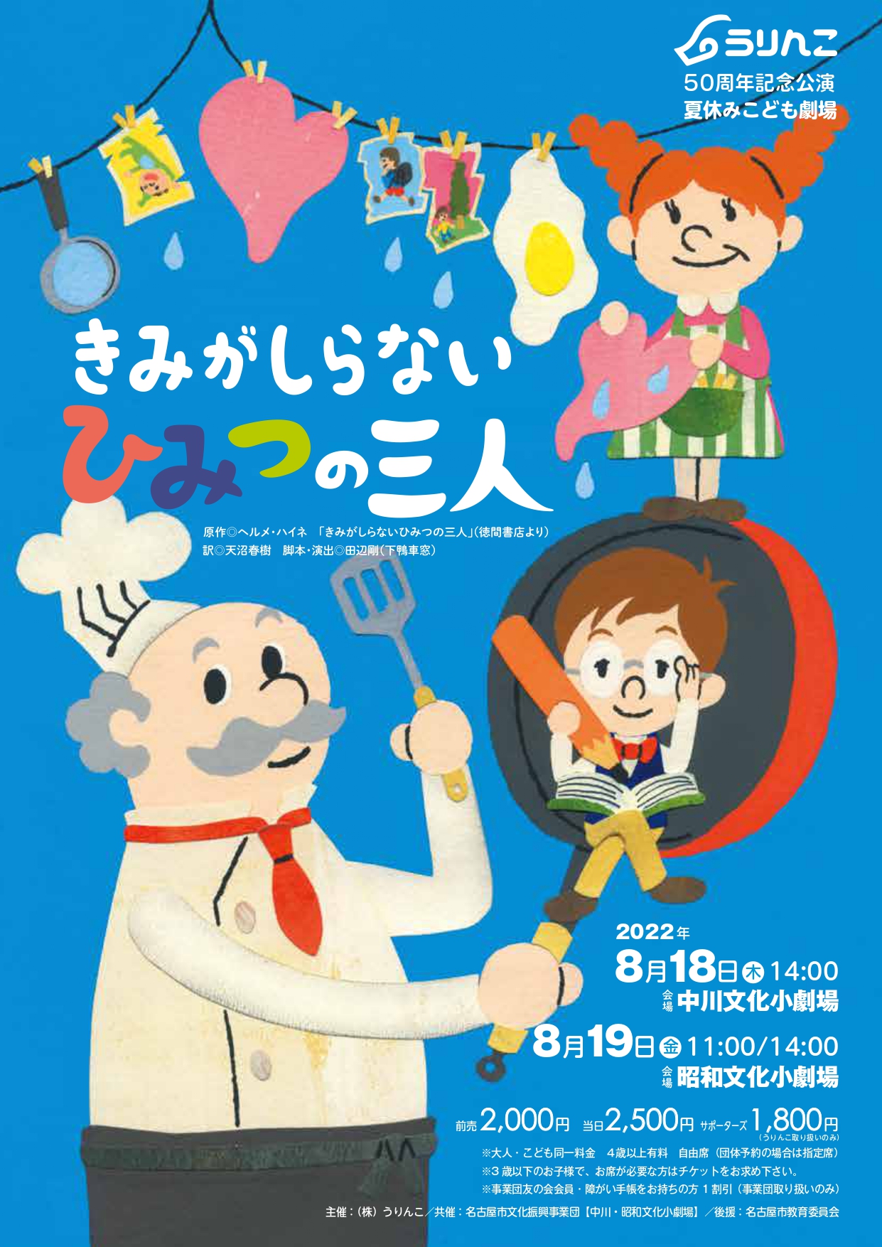 劇団うりんこ「きみがしらないひみつの三人」のチラシ