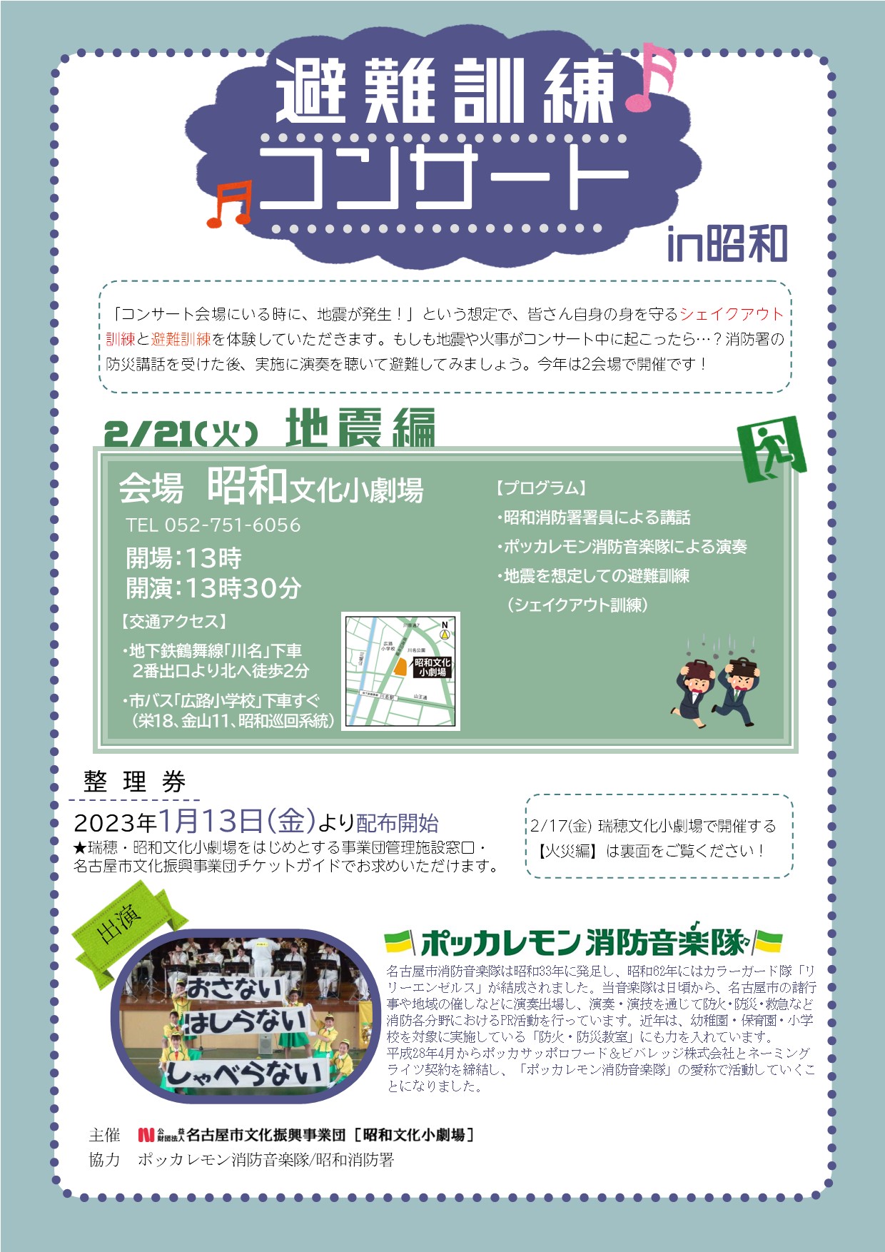 避難訓練コンサートin昭和のチラシ
