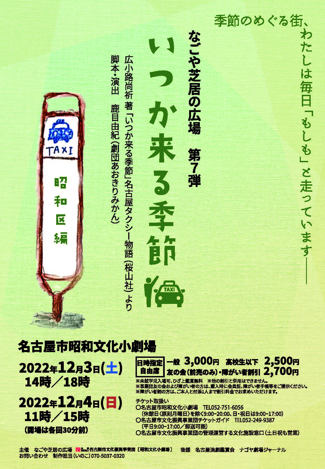 なごや芝居の広場第7弾「いつか来る季節」のチラシ