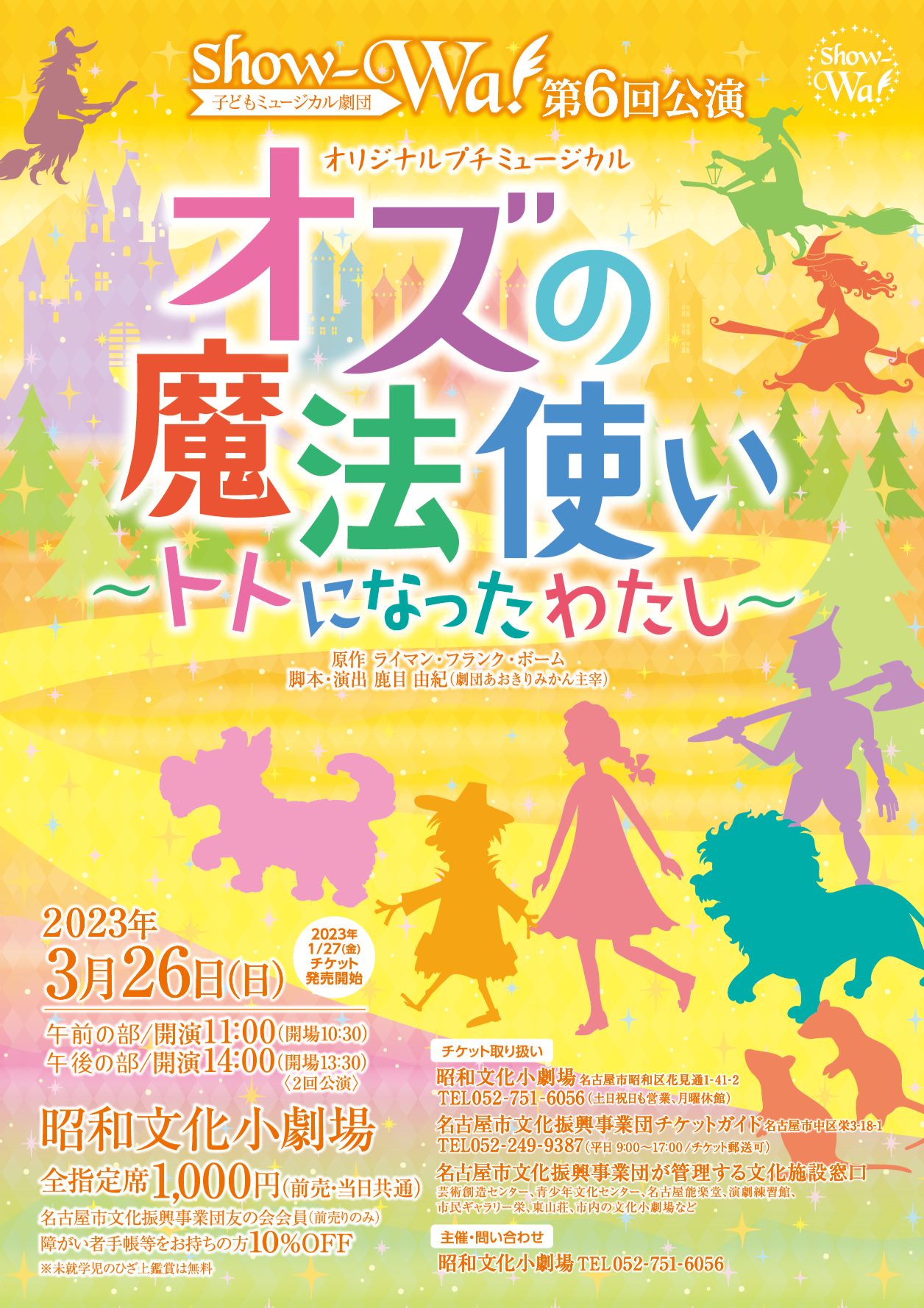 【完売】子どもミュージカル劇団show-Wa!第6回公演「オズの魔法使い～トトになったわたし～」のチラシ