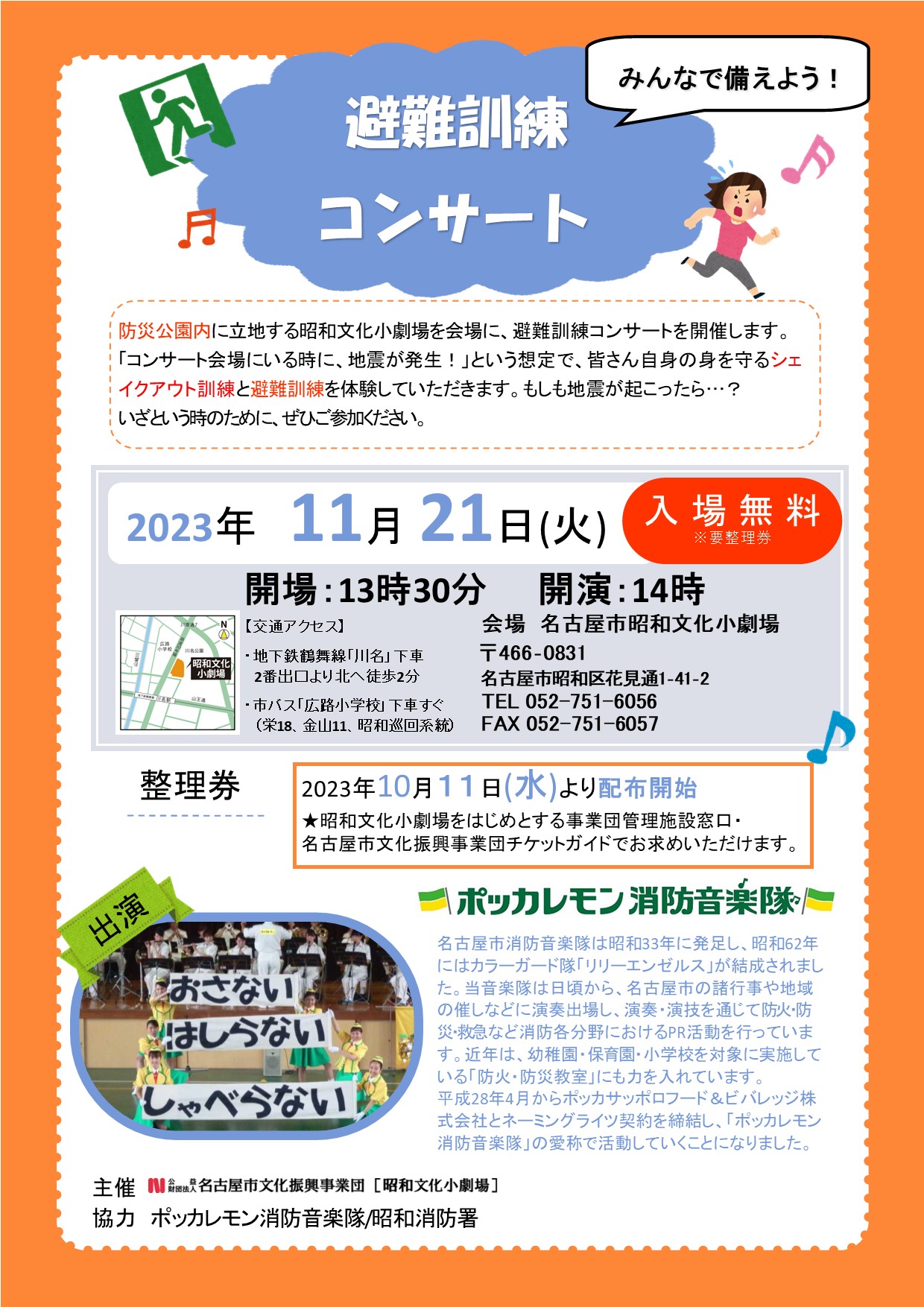 避難訓練コンサートのチラシ