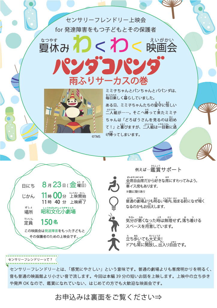センサリーフレンドリー上映会for発達障害をもつ子どもとその保護者のチラシ