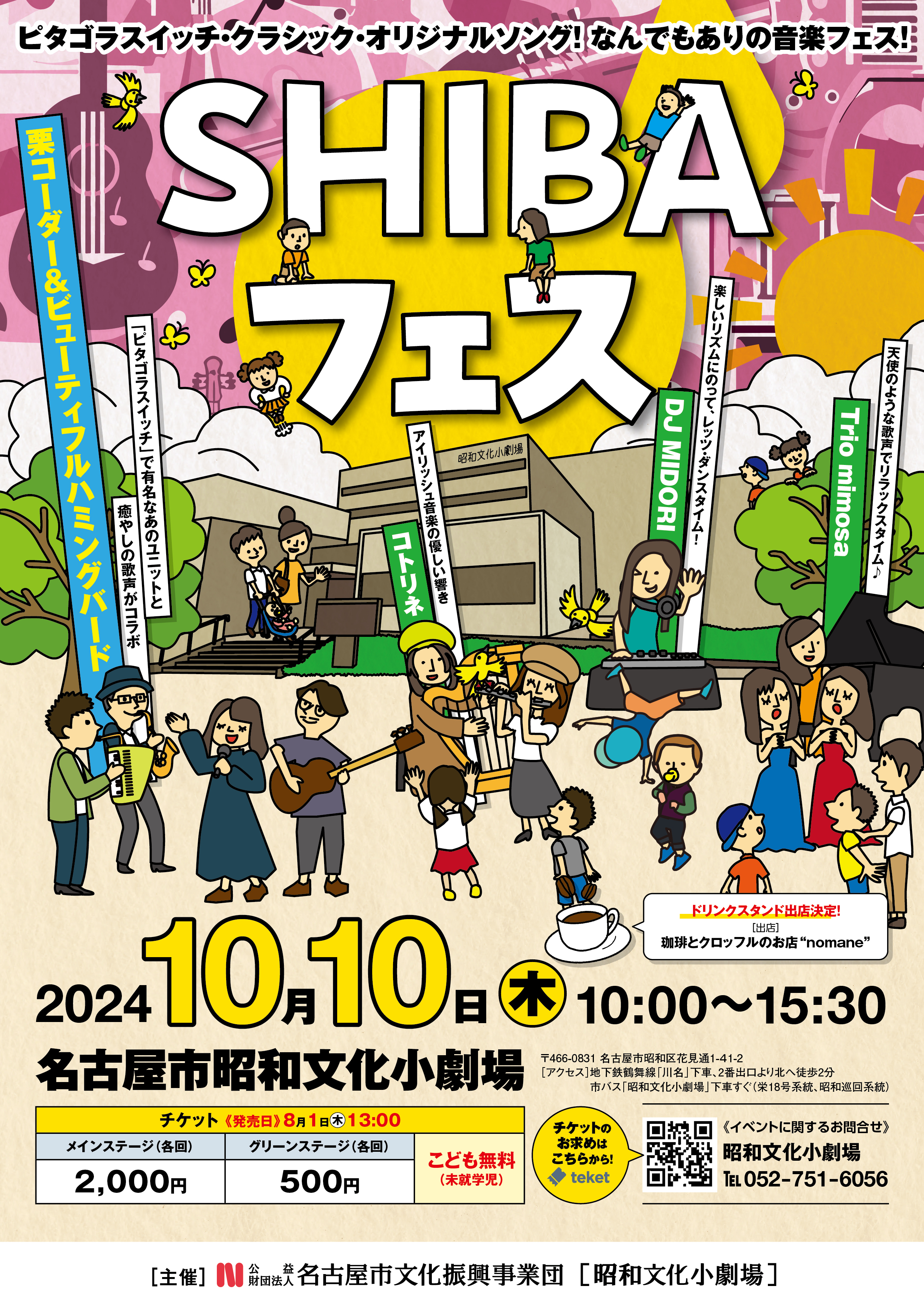 SHIBAフェス2024のチラシ