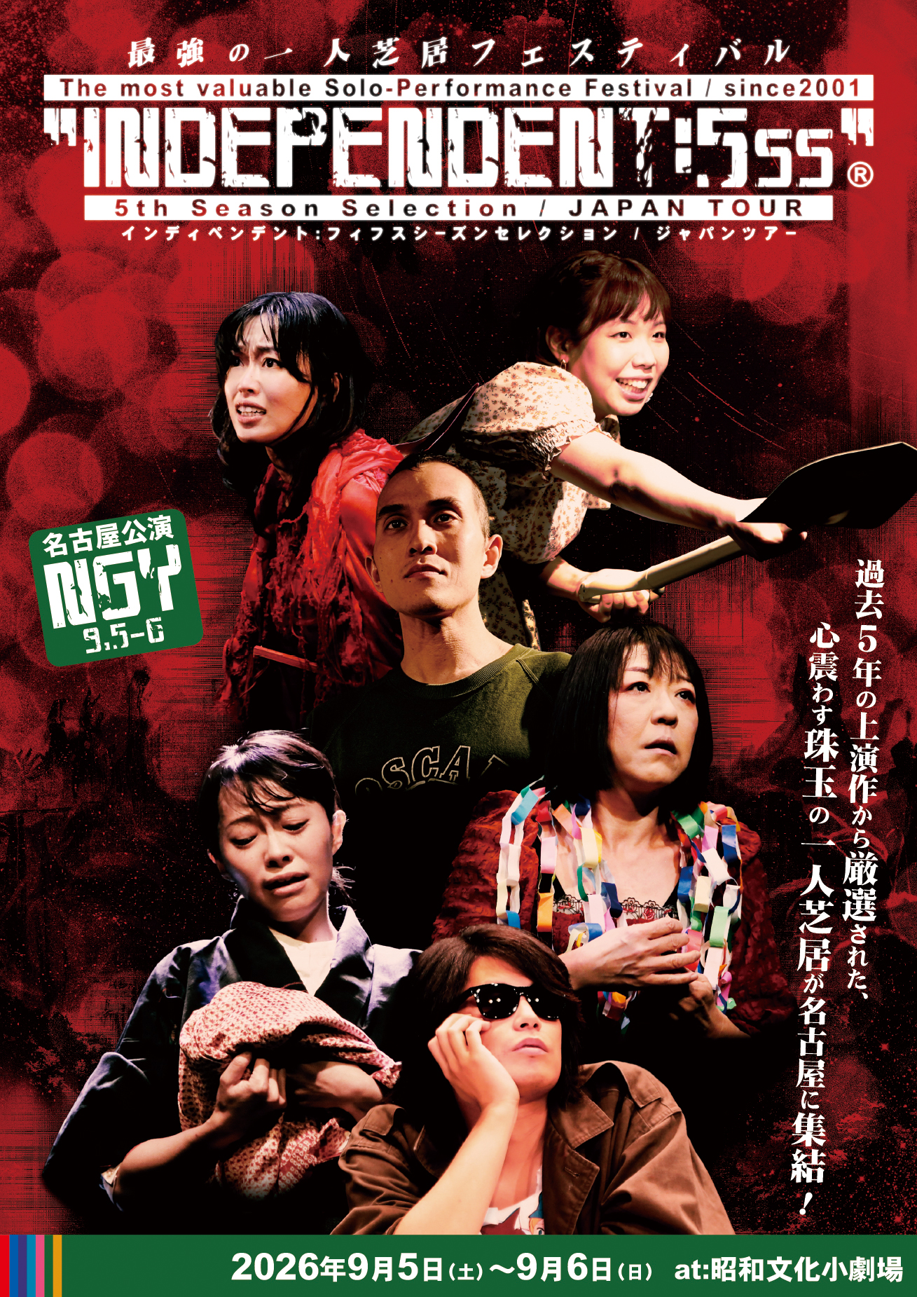 最強の一人芝居フェスティバル　INDEPENDENT ＜5th Season Selection/JAPAN TOUR＞のチラシ