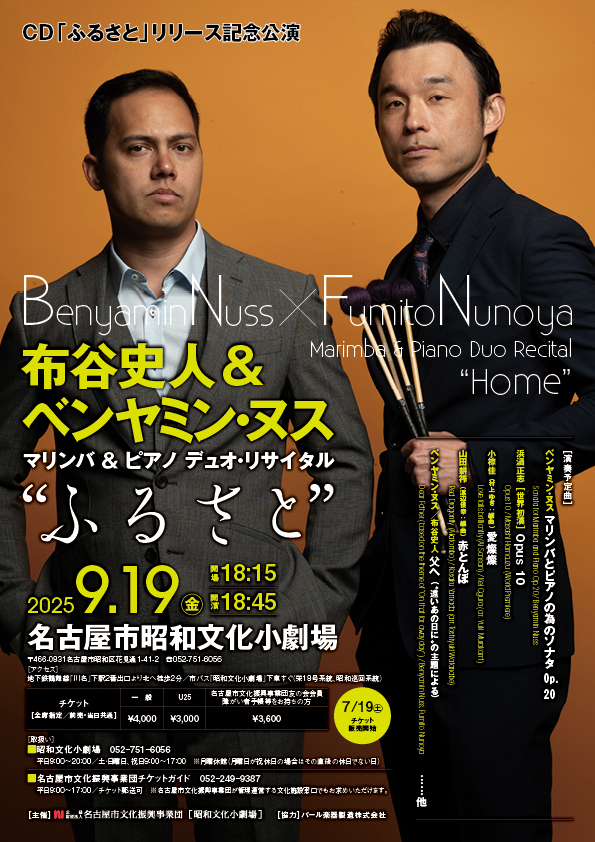 布谷史人 & ベンヤミン・ヌス　マリンバ＆ピアノ　デュオ・コンサート のチラシ