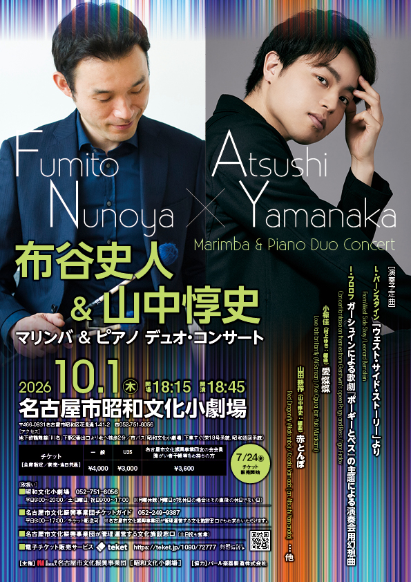 布谷史人 & 山中惇史　マリンバ＆ピアノ デュオ・コンサートのチラシ