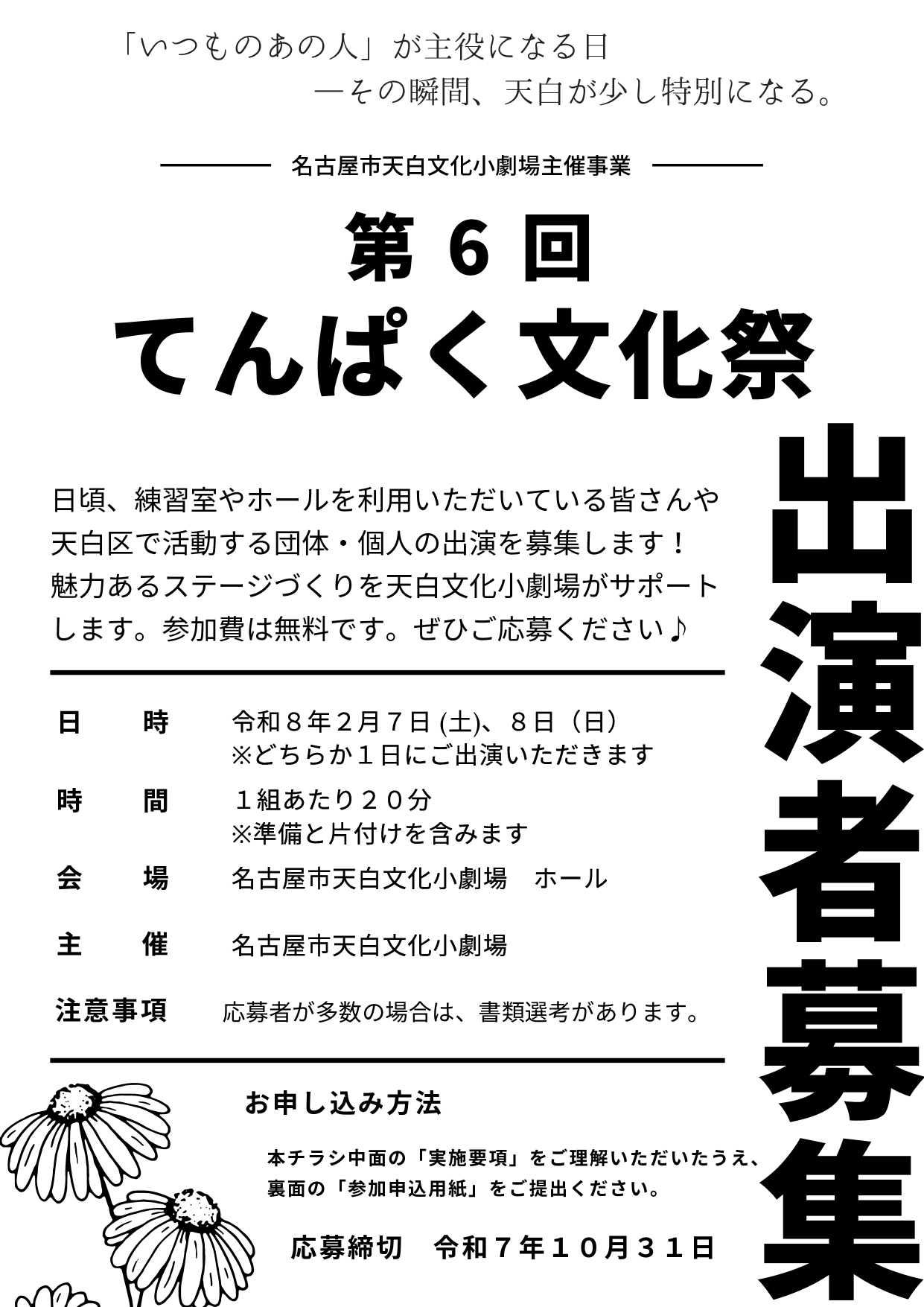 第6回てんぱく文化祭＜出演者募集＞のチラシ