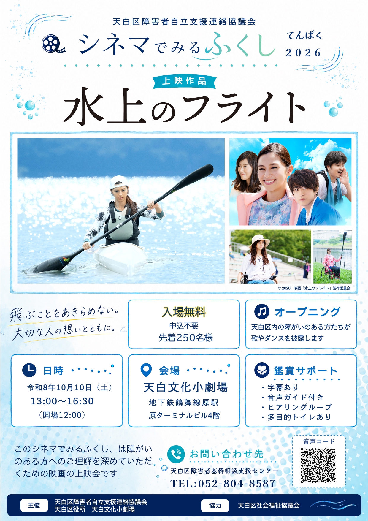 シネマでみる・ふくし　てんぱく2026のチラシ