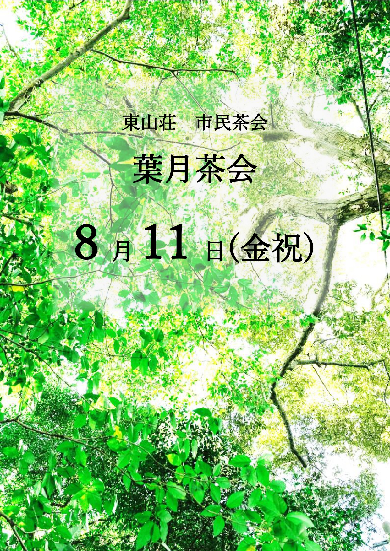【完売】葉月茶会（市民茶会8月）／同時開催　和服体験のチラシ