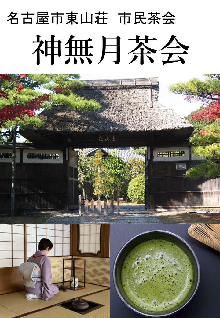 神無月茶会（市民茶会10月）のチラシ