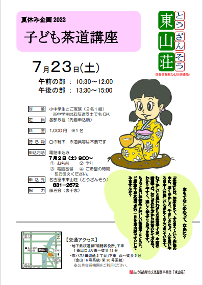 【受付終了】　　　　　　　　　　　　　　　　　　　　　　夏休み企画    子ども茶道講座　2022のチラシ