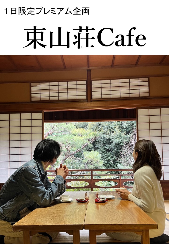 【完売御礼】1日限定プレミアム企画　東山荘Cafe（弥生茶会）のチラシ