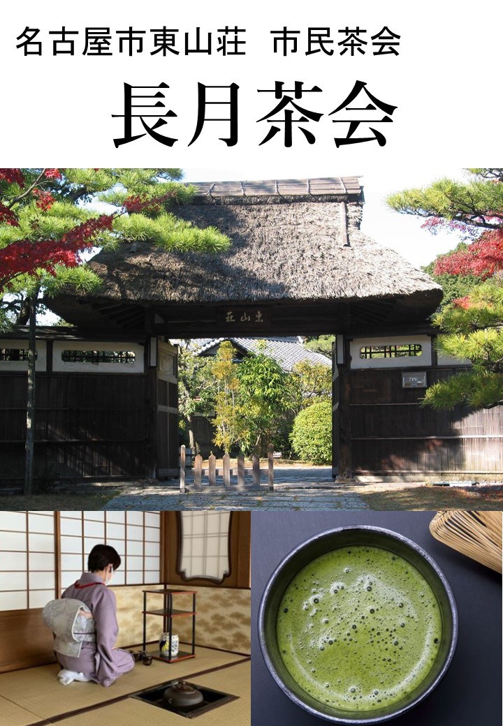 【全て完売】長月茶会（市民茶会9月）／〈同時開催〉 和菓子サロンのチラシ