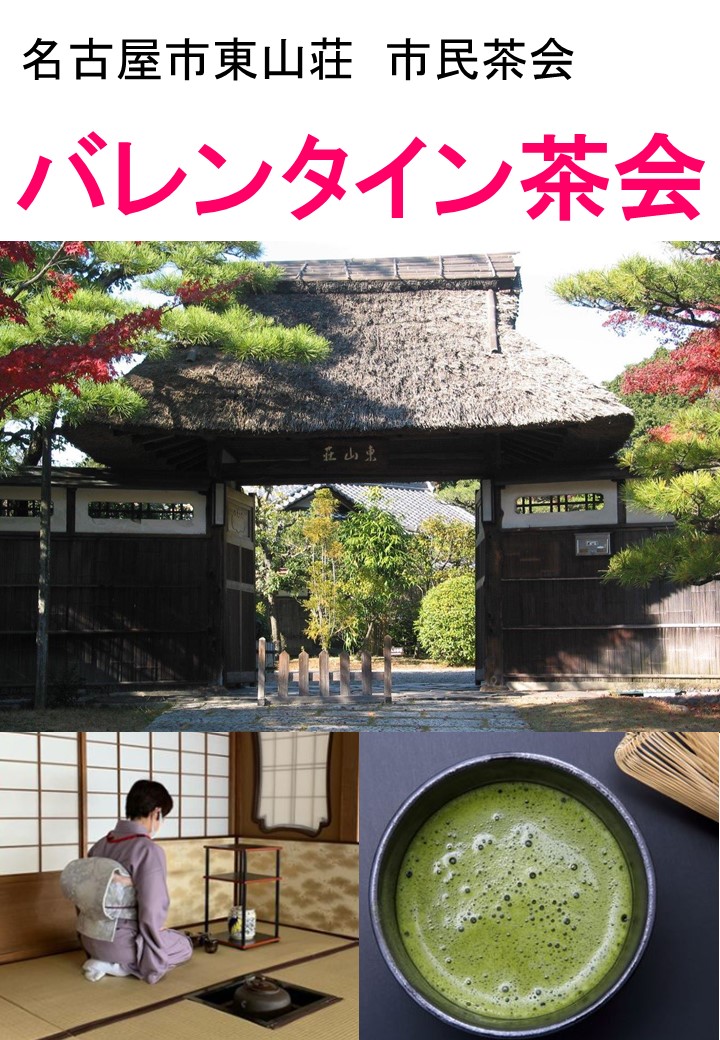 【完売御礼】バレンタイン茶会（市民茶会2月）／〈同時開催〉フラワー・サロンのチラシ