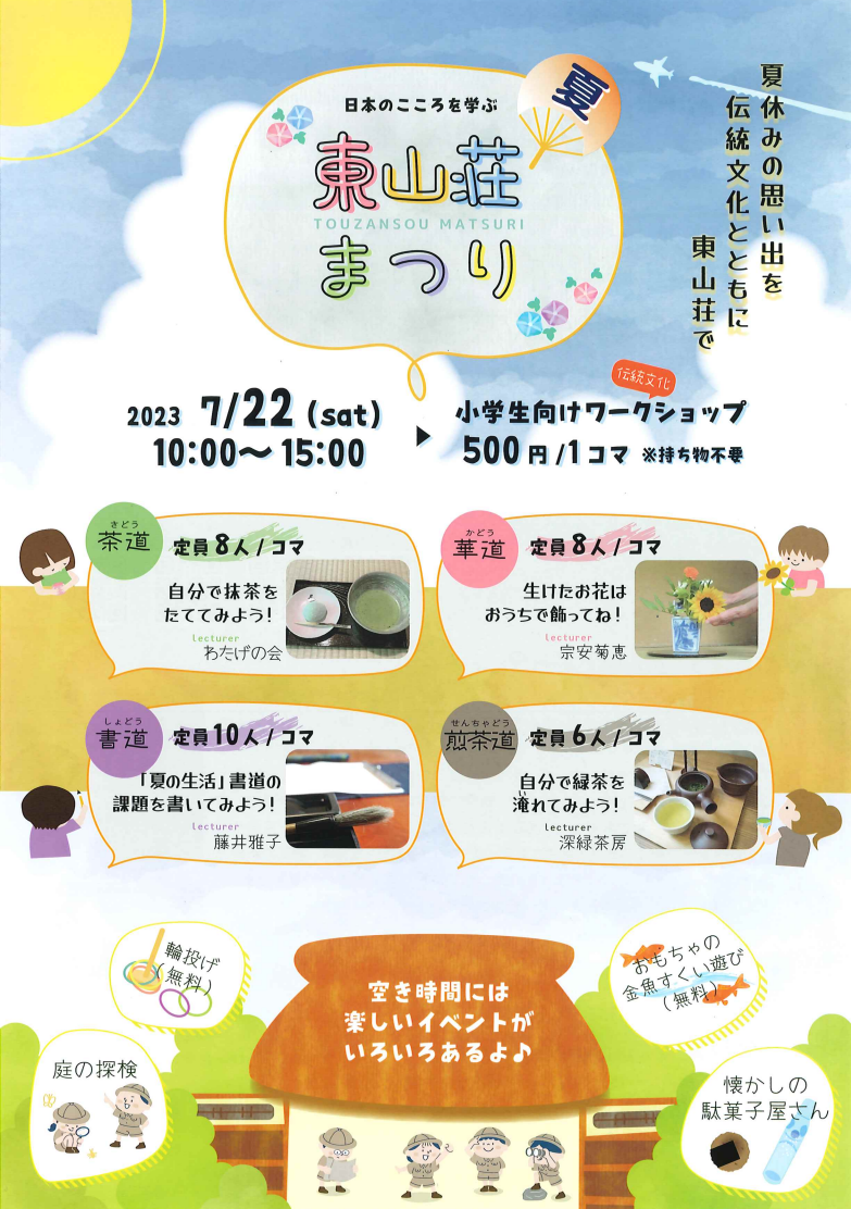 東山荘まつり夏のチラシ